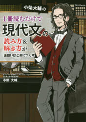 小柴大輔の1冊読むだけで現代文の読み方＆解き方が面白いほど身につく本　小柴大輔/著