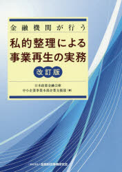 金融機関が行う私的整理による事業再生の実務 日本政策金融公庫中小企業事業本部企業支援部/著