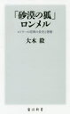 【ポイント15倍!※要エントリー】「砂漠の狐」ロンメル ヒトラーの将軍の栄光と悲惨