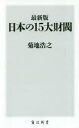 【ポイント15倍!※要エントリー】日本の15大財閥