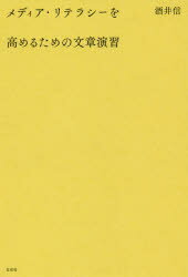 メディア・リテラシーを高めるための文章演習　酒井信/著