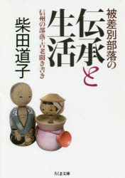 被差別部落の伝承と生活　信州の部落・古老聞き書き　柴田道子/著