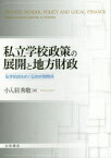 私立学校政策の展開と地方財政　私学助成をめぐる政府間関係　小入羽秀敬/著