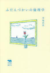 ■ISBN:9784794970381★日時指定・銀行振込をお受けできない商品になりますタイトルふだんづかいの倫理学　平尾昌宏/著ふりがなふだんずかいのりんりがくさいのきようしつりべらるあ−つらぼさい/の/きようしつ/LIBERAL/ARTS/LAB発売日201903出版社晶文社ISBN9784794970381大きさ395P　19cm著者名平尾昌宏/著