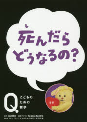 死んだらどうなるの?　古沢良太/原作　NHK　Eテレ「Q～こどものための哲学」制作班/編