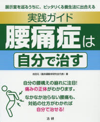■ジャンル：生活＞家庭医学＞各科別療法■ISBN：9784865134995■商品名：実践ガイド腰痛症は自分で治す 吉田元/著★日時指定・銀行振込・コンビニ支払を承ることのできない商品になりますタイトル【新品】【本】実践ガイド腰痛症は自分で治す　吉田元/著フリガナジツセン　ガイド　ヨウツウシヨウ　ワ　ジブン　デ　ナオス発売日201903出版社法研ISBN9784865134995大きさ143P　23cm著者名吉田元/著