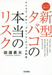 新型タバコの本当のリスク アイコス グロー プルーム・テックの科学 メディアが書けない 田淵貴大/著