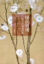 桜狂の譜 江戸の桜画世界 今橋理子/著