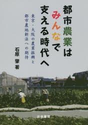 ■ジャンル：理学＞農学＞農学一般■ISBN：9784772253239■商品名：都市農業はみんなで支える時代へ 東京・大阪の農業振興と都市農地新法への期待 石原肇/著★日時指定・銀行振込・コンビニ支払を承ることのできない商品になりますタイトル【新品】【本】都市農業はみんなで支える時代へ　東京・大阪の農業振興と都市農地新法への期待　石原肇/著フリガナトシ　ノウギヨウ　ワ　ミンナ　デ　ササエル　ジダイ　エ　トウキヨウ　オオサカ　ノ　ノウギヨウ　シンコウ　ト　トシ　ノウチ　シンポウ　エノ　キタイ発売日201903出版社古今書院ISBN9784772253239大きさ243P　21cm著者名石原肇/著