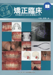 ■ISBN:9784781206660★日時指定・銀行振込をお受けできない商品になりますタイトル【新品】必ず上達矯正臨床　日常臨床のための全顎矯正入門　中島稔博/著ふりがなかならずじようたつきようせいりんしようにちじようりんしようのためのぜんがくきようせいにゆうもんくいんときつくおふらいぶらり−QUINTKICK−OFFLIBRARY発売日201903出版社クインテッセンス出版ISBN9784781206660大きさ183P　30cm著者名中島稔博/著