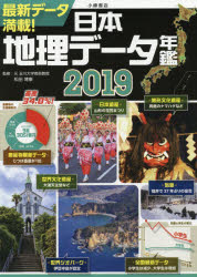 日本地理データ年鑑　2019　松田博康/監修