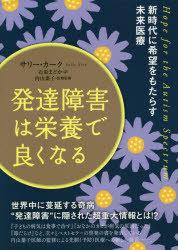 【新品】発達障害は栄養で良くなる 新時代に希望をもたらす未来医療 ヒカルランド サリー・カーク／著 石原まどか／訳 内山葉子／医療監修のサムネイル