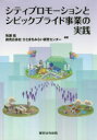 シティプロモーションとシビックプライド事業の実践 牧瀬稔/編著 読売広告社ひとまちみらい研究センター/編著