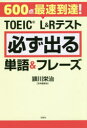 ■ISBN:9784800293299★日時指定・銀行振込をお受けできない商品になりますタイトル【新品】【本】600点最速到達!TOEIC　L＆Rテスト必ず出る単語＆フレーズ　頴川栄治/著フリガナロツピヤクテン　サイソク　トウタツ　ト−イツク　エル　アンド　ア−ル　テスト　カナラズ　デル　タンゴ　アンド　フレ−ズ　600テン/サイソク/トウタツ/TOEIC/L/＆/R/テスト/カナラズ/デル/タンゴ/＆/フレ−ズ発売日201903出版社宝島社ISBN9784800293299大きさ287P　19cm著者名頴川栄治/著