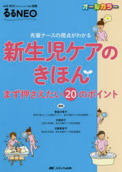新生児ケアのきほん 先輩ナースの視点がわかる まず押さえたい20のポイント オールカラー 豊島万希子/編集 中野幸子/編集 古都美智子/編集