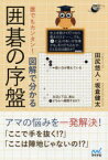 誰でもカンタン!図解で分かる囲碁の序盤　田尻悠人/著　坂倉健太/著