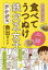 マンガでわかる食べてうつぬけ鉄欠乏女子(テケジョ)救出ガイド　奥平智之/著　いしいまき/マンガ