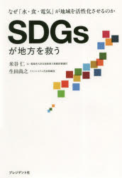 SDGsが地方を救う なぜ「水・食・電気」が地域を活性化させるのか プレジデント社 米谷仁／著 生田尚之／著