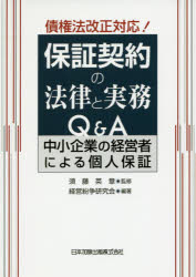 ■ISBN:9784817845429★日時指定・銀行振込をお受けできない商品になりますタイトル保証契約の法律と実務Q＆A　中小企業の経営者による個人保証　須藤英章/監修　経営紛争研究会/編著フリガナホシヨウ　ケイヤク　ノ　ホウリツ　ト　ジツム　キユ−　アンド　エ−　ホシヨウ/ケイヤク/ノ/ホウリツ/ト/ジツム/Q/＆/A　チユウシヨウ　キギヨウ　ノ　ケイエイシヤ　ニ　ヨル　コジン　ホシヨウ発売日201903出版社日本加除出版ISBN9784817845429大きさ359P　21cm著者名須藤英章/監修　経営紛争研究会/編著