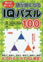 頭が良くなるIQパズル100 北村良子/パズル作成 田中昌司/監修 大人のパズル研究会/編纂