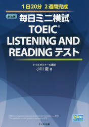 ■ISBN:9784887842328★日時指定・銀行振込をお受けできない商品になりますタイトル【新品】【本】毎日ミニ模試TOEIC　LISTENING　AND　READINGテスト　1日20分2週間完成　新装版　小川慶/著フリガナマイニチ　ミニ　モシ　ト−イツク　リスニング　アンド　リ−デイング　テスト　マイニチ/ミニ/モシ/TOEIC/LISTENING/AND/READING/テスト　イチニチ　ニジツプン　ニシユウカン　カンセイ　1ニチ/20プン/2シユウカン/カンセイ発売日201903出版社テイエス企画ISBN9784887842328大きさ317P　21cm著者名小川慶/著