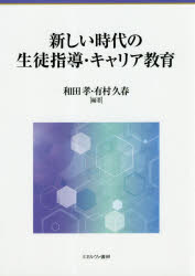 新しい時代の生徒指導・キャリア教育　和田孝/編著　有村久春/編著