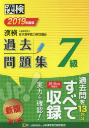 漢検過去問題集7級　2019年度版