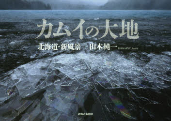 【新品】カムイの大地　北海道・新風景　山本純一/著