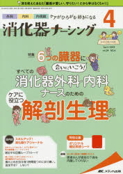 消化器ナーシング　外科内科内視鏡ケアがひろがる・好きになる　第24巻4号(2019－4)　すべての消化器外科・内科ナースのためのケアに役立つ解剖生理