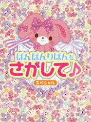 ぼんぼんりぼんをさがして♪スペシャル