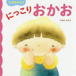 Unused Book - できるかな?にっこりおかお　いもとようこ/作