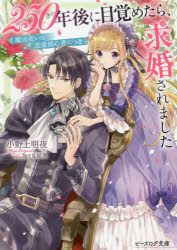 250年後に目覚めたら、求婚されました　魔法使いは恋愛初心者につき　小野上明夜/〔著〕