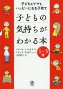 子どもの気持ちがわかる本　子どももママもハッピーになる子育て　1～5歳　イザベル・フィリオザ/著　アヌーク・デュボワ/イラスト　土居佳代子/訳