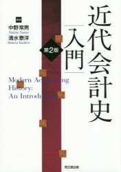 近代会計史入門　中野常男/編著　清水泰洋/編著