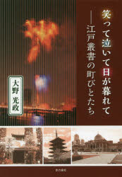 笑って泣いて日が暮れて　江戸叢書の町びとたち　大野光政/著