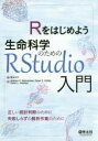 Rをはじめよう生命科学のためのRStudio入門　Andrew　P．Beckerman/著　Dylan　Z．Childs/著　Owen　L．Petchey/著　富永大介/訳