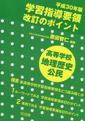 ■ISBN:9784183305145★日時指定・銀行振込をお受けできない商品になりますタイトル平成30年版学習指導要領改訂のポイント高等学校地理歴史公民　原田智仁/編著ふりがなへいせいさんじゆうねんばんがくしゆうしどうようりようかいていのぽいんとこうとうがつこうちりれきしこうみんへいせい/30ねんばん/がくしゆう/しどう/ようりよう/かいてい/の/ぽいんと/こうとう/がつこう/ちり/れきし/こうみん発売日201903出版社明治図書出版ISBN9784183305145大きさ127P　26cm著者名原田智仁/編著