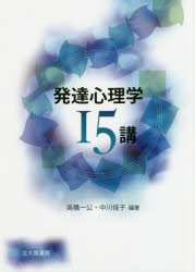 ■ISBN:9784762830570★日時指定・銀行振込をお受けできない商品になりますタイトル【新品】【本】発達心理学15講　高橋一公/編著　中川佳子/編著フリガナハツタツ　シンリガク　ジユウゴコウ　シヨウガイ　ハツタツ　シンリガク　ジユウゴコウ　ハツタツ/シンリガク/15コウ発売日201903出版社北大路書房ISBN9784762830570大きさ205P　21cm著者名高橋一公/編著　中川佳子/編著