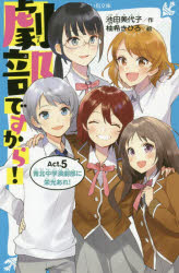 劇部ですから!　Act．5　青北中学演劇部に栄光あれ!　池田美代子/作　柚希きひろ/絵