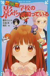 ■ISBN:9784065150221★日時指定・銀行振込をお受けできない商品になりますタイトル学校の影ボスは知っている　藤本ひとみ/原作　住滝良/文　駒形/絵ふりがながつこうのかげぼすわしつているこうだんしやあおいとりぶんこE−す−4−29たんていち−むかつずじけんの−とたんてい/ち−む/KZ/じけん/の−と発売日201903出版社講談社ISBN9784065150221大きさ375P　18cm著者名藤本ひとみ/原作　住滝良/文　駒形/絵