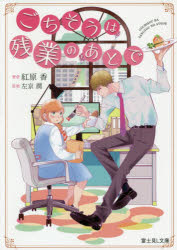 ごちそうは残業のあとで　左京潤/原案　紅原香/著