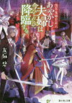 あやかし夫婦は今ひとたび降臨する。　友麻碧/〔著〕