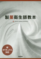 製菓衛生師教本　2巻セット　全国製菓衛生師養成施設協会/編