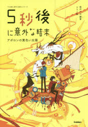 Folktale, Old Tale - 5秒後に意外な結末 アポロンの黄色い太陽