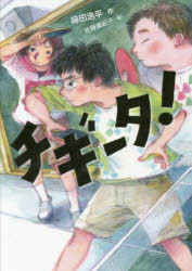 チギータ!　蒔田浩平/作　佐藤真紀子/絵