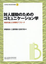 対人援助のためのコミュニケーション学 実践を通じた学際的アプローチ 伊藤英夫/編 工藤秀機/編 石田行知/編