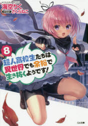 超人高校生たちは異世界でも余裕で生き抜くようです!　8　海空りく/著