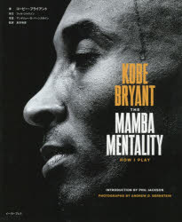 KOBE BRYANT THE MAMBA MENTALITY HOW I PLAY コービー ブライアント/著 アンドリュー D バーンスタイン/写真 島本和彦/監訳