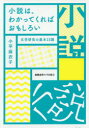 小説は わかってくればおもしろい 文学研究の基本15講 小平麻衣子/著
