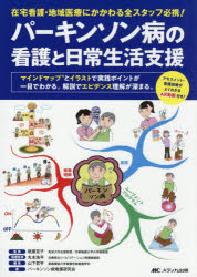 パーキンソン病の看護と日常生活支援　在宅看護・地域医療にかかわる全スタッフ必携!　マインドマップとイラストで実践ポイントが一目でわかる。解説でエビデンス理解が深まる。　紙屋克子/監修　丸本浩平/医療監修　山下哲平/編集　パーキンソン病看護研究会/著